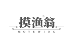 摸渔翁