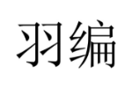 羽编