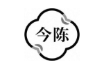 今陈