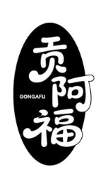 贡阿福