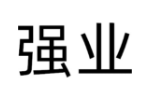 强业