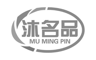 沐名品