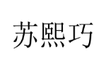 苏熙巧