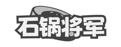 石锅将军