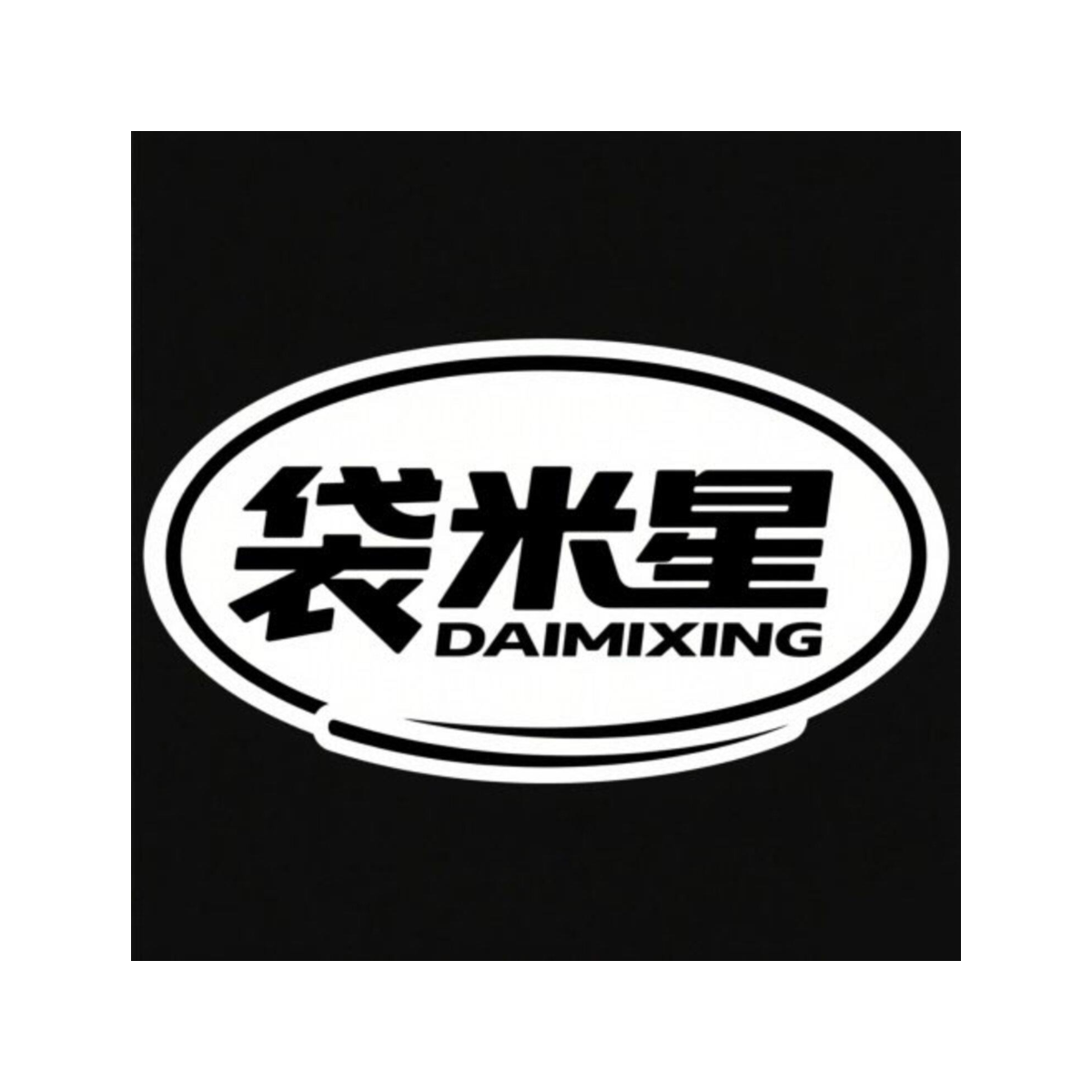 袋米星