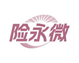 险永微