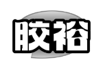 胶裕
