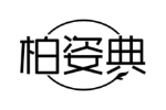 柏姿典