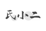 氏小二