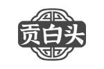 贡白头
