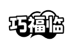 巧福临