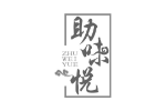 助味悦