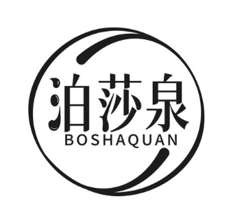 泊莎泉