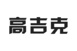 高吉克