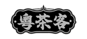 粤茶客