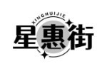 星惠街