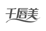 千唇美