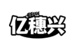 亿穗兴