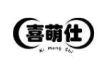 喜萌仕