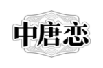 中唐恋