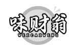 味财翁