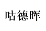 咕德晖