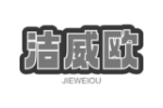 洁威欧