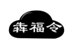 犇福令