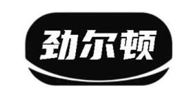劲尔顿