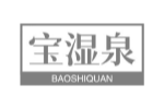 宝湿泉