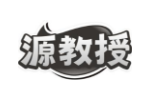 源教授