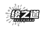 绘之道