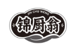 锦厨翁