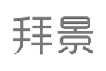 拜景