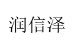 润信泽