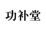 功补堂