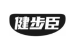 健步臣