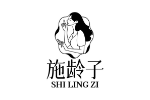 施龄子