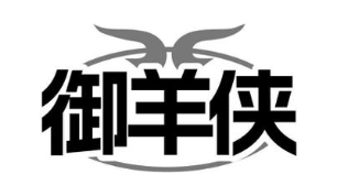 御羊侠
