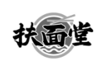 扶面堂