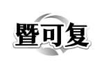 暨可复
