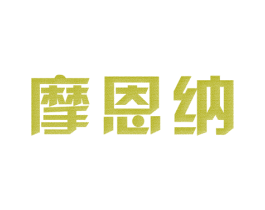 摩恩纳