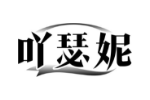 吖瑟妮