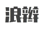 浪辫