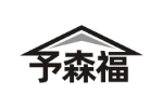 予森福