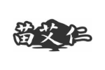苗艾仁
