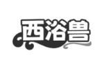 西浴兽