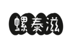 螺泰滋