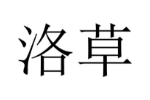 洛草