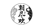 朝尽欢
